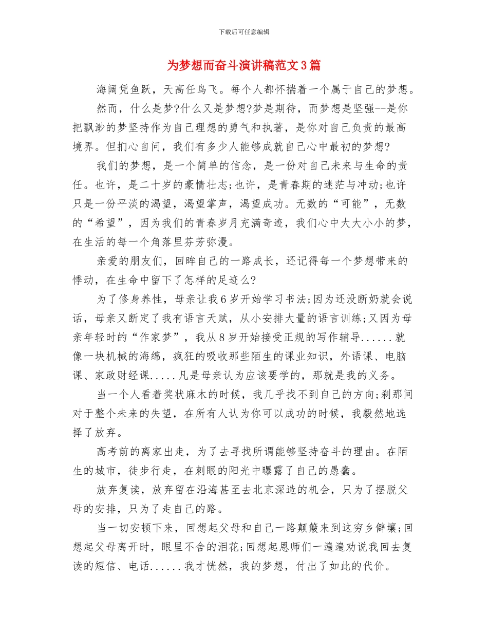 为梦想而奋斗演讲稿范文与为梦想而奋斗演讲稿范文3篇汇编_第3页