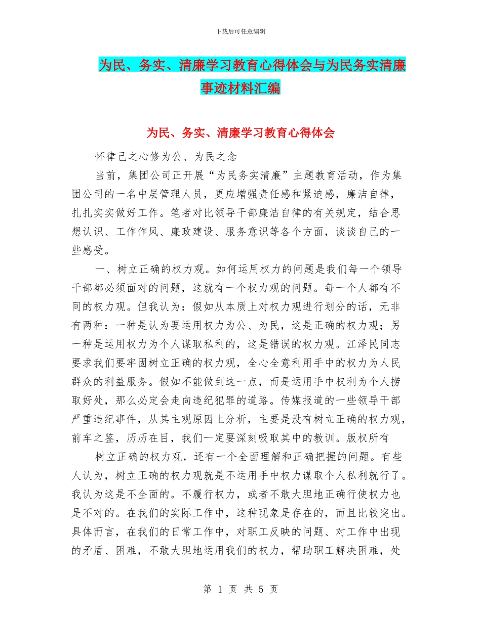 为民、务实、清廉学习教育心得体会与为民务实清廉事迹材料汇编_第1页