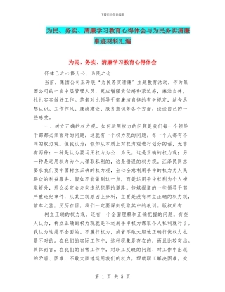 为民、务实、清廉学习教育心得体会与为民务实清廉事迹材料汇编