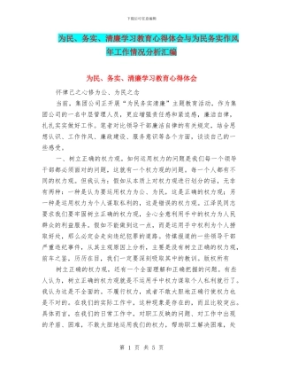 为民、务实、清廉学习教育心得体会与为民务实作风年工作情况分析汇编