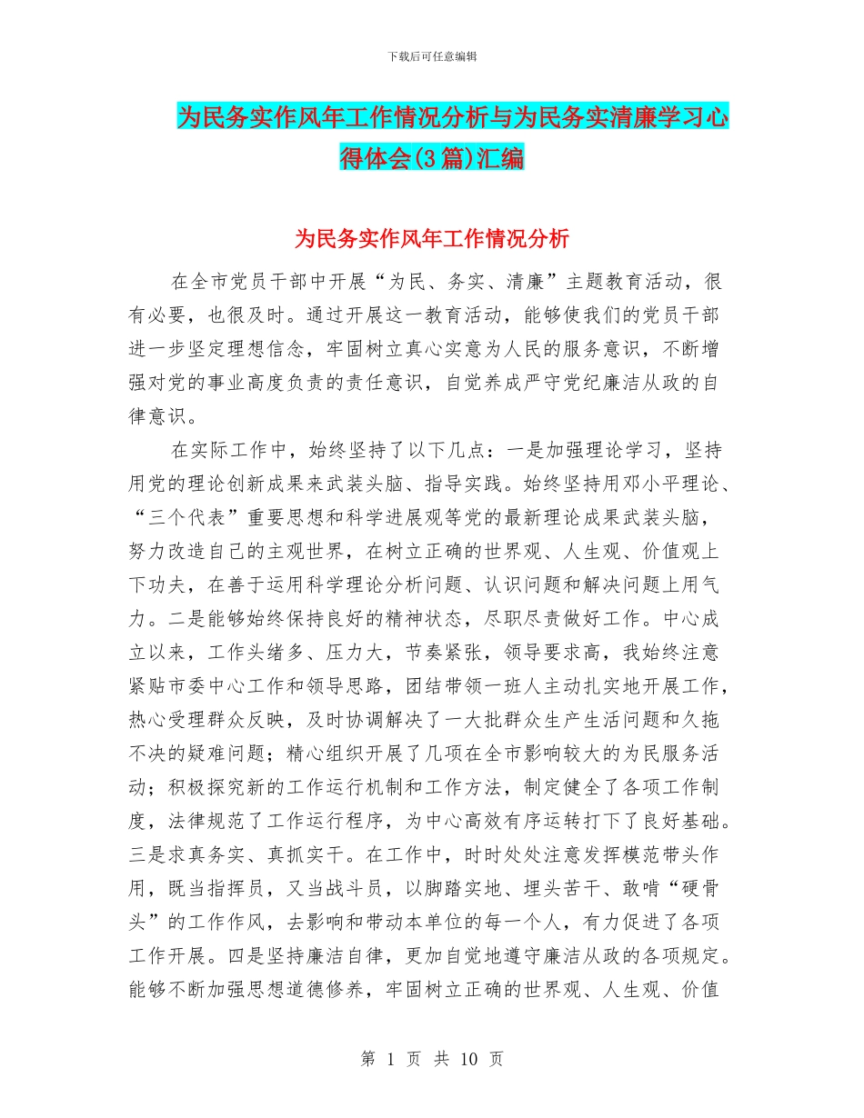 为民务实作风年工作情况分析与为民务实清廉学习心得体会汇编_第1页