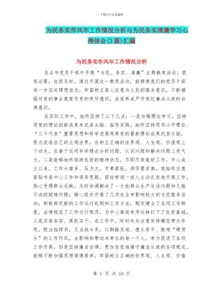 为民务实作风年工作情况分析与为民务实清廉学习心得体会汇编