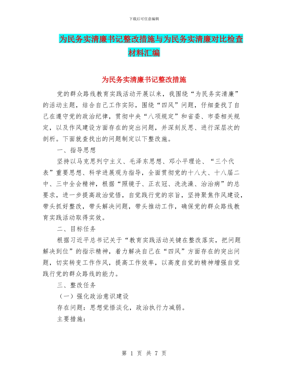 为民务实清廉书记整改措施与为民务实清廉对照检查材料汇编_第1页