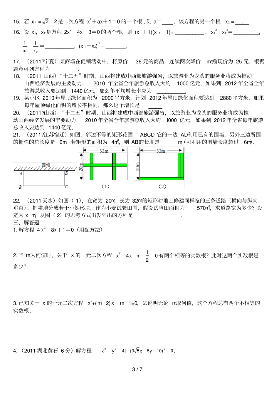 中考一元二次方程及其应用--拔高题_第3页