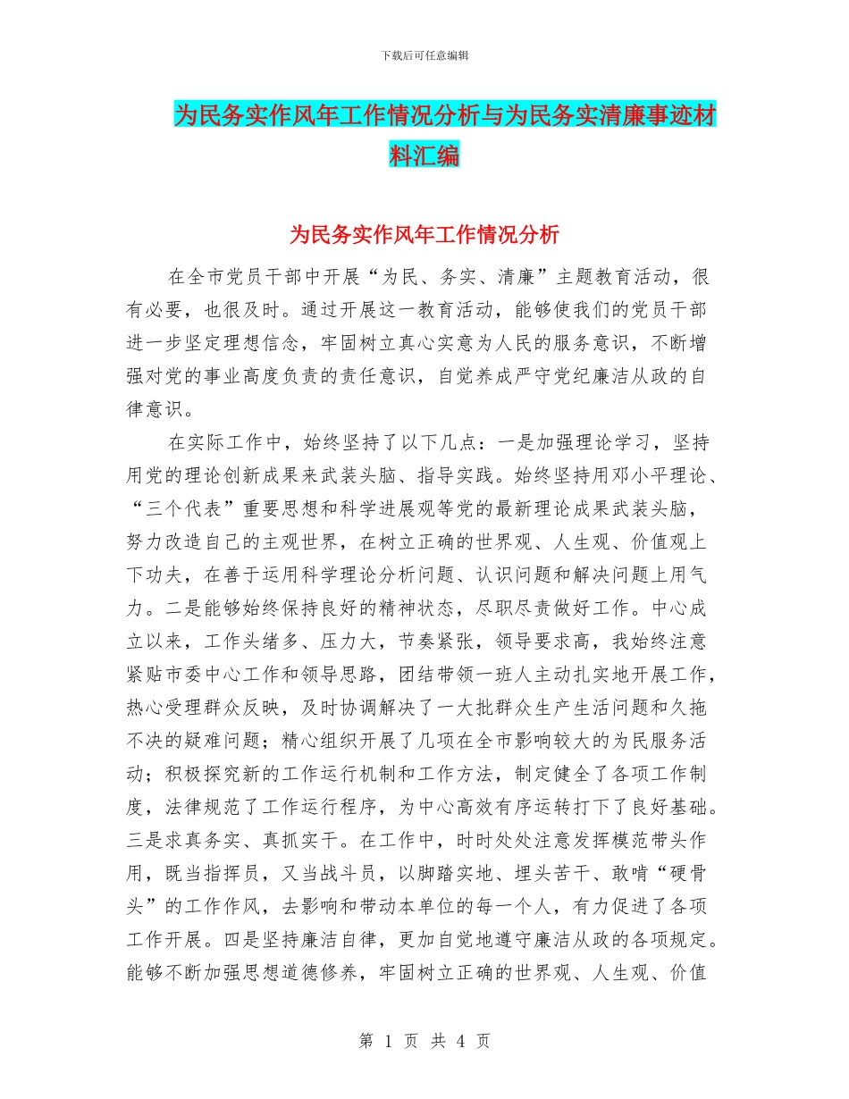 为民务实作风年工作情况分析与为民务实清廉事迹材料汇编_第1页