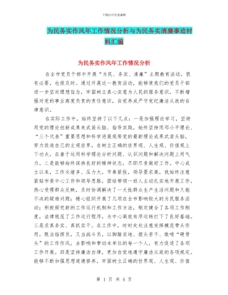 为民务实作风年工作情况分析与为民务实清廉事迹材料汇编
