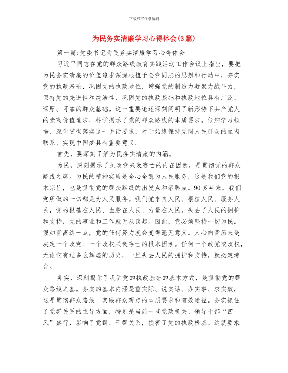 为民务实清廉事迹材料与为民务实清廉学习心得体会汇编_第3页