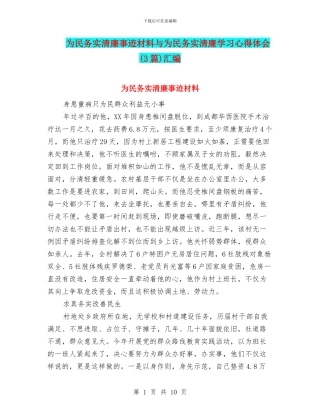为民务实清廉事迹材料与为民务实清廉学习心得体会汇编