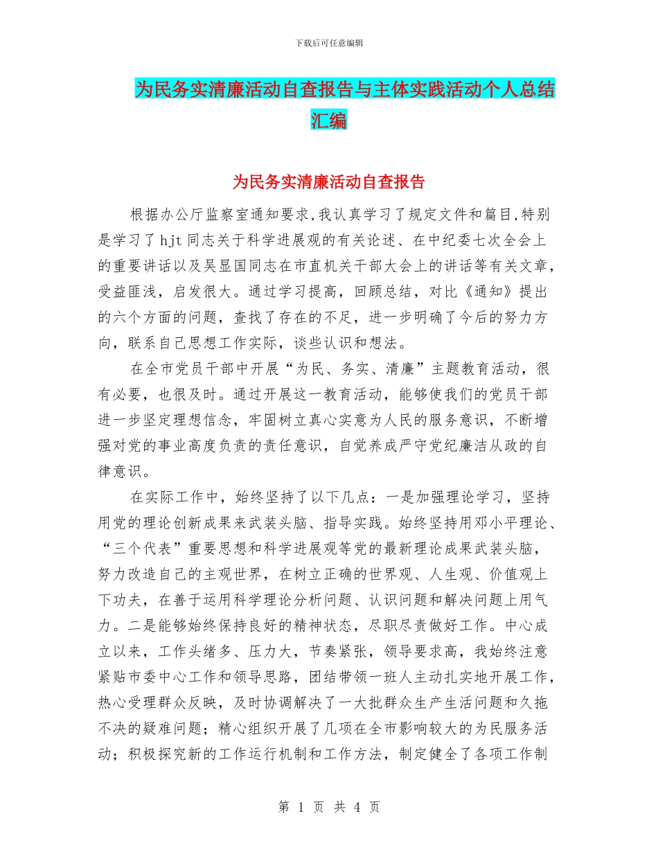 为民务实清廉活动自查报告与主体实践活动个人总结汇编_第1页