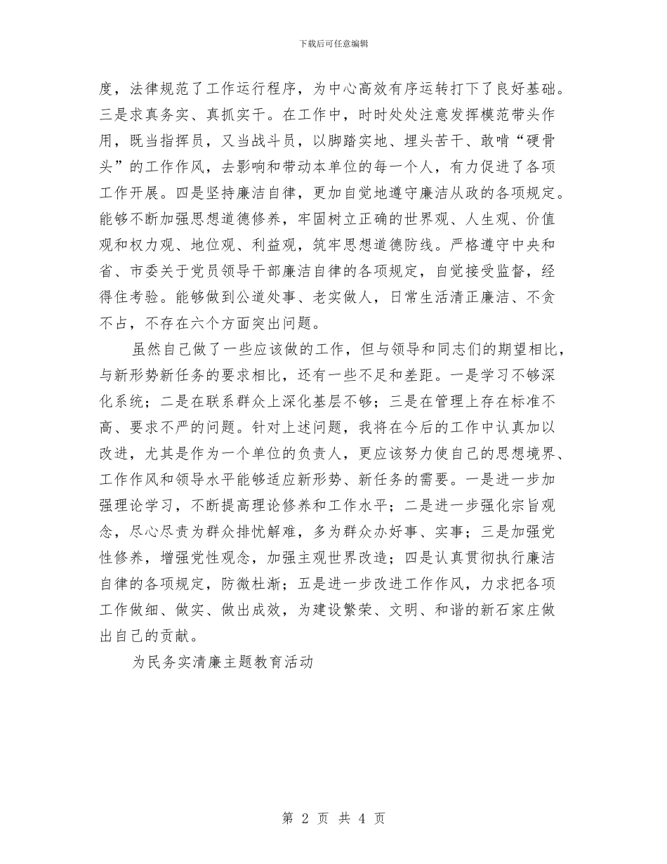 为民务实清廉活动自查报告与主体实践活动个人总结汇编_第2页