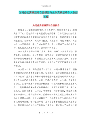 为民务实清廉活动自查报告与主体实践活动个人总结汇编
