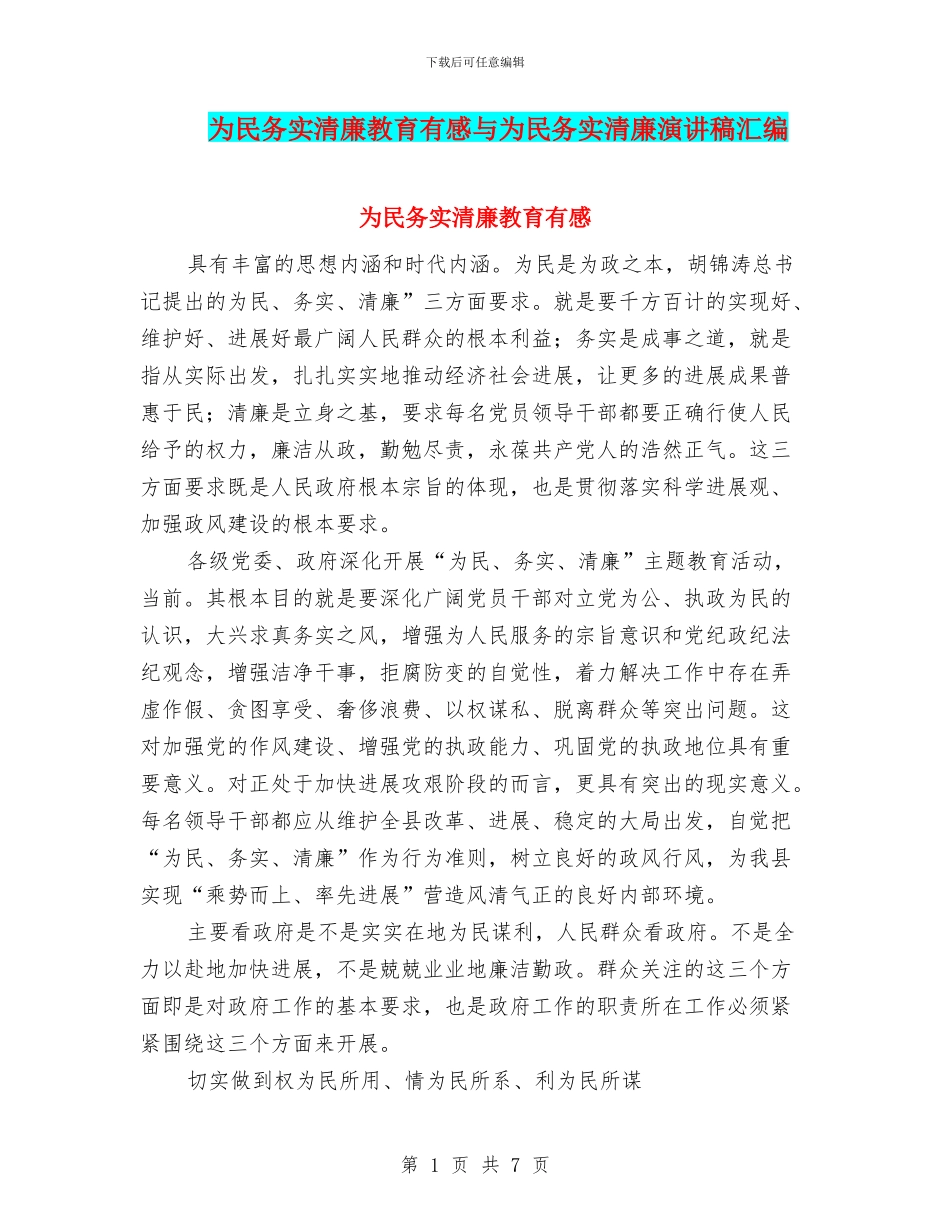 为民务实清廉教育有感与为民务实清廉演讲稿汇编_第1页