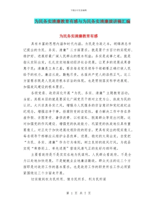 为民务实清廉教育有感与为民务实清廉演讲稿汇编
