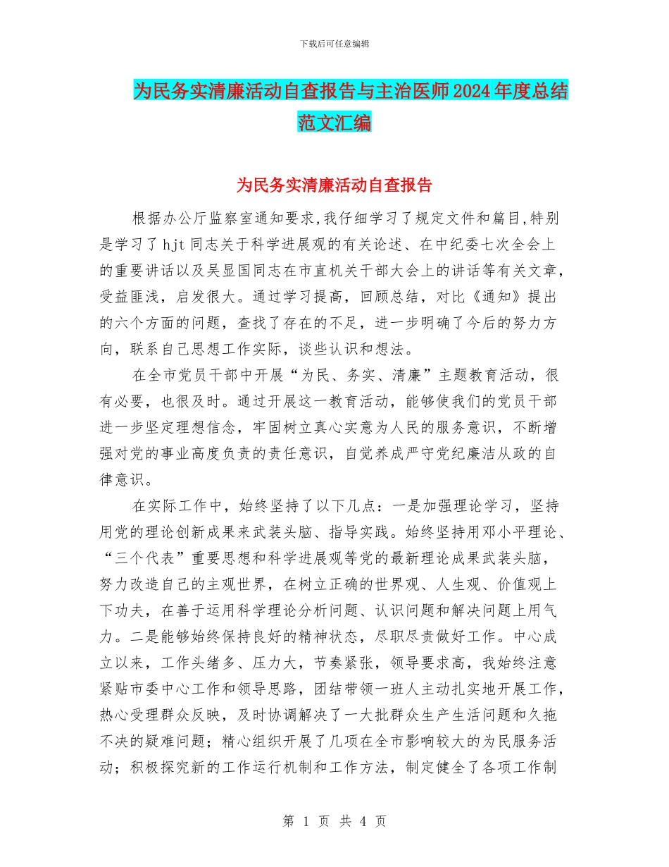 为民务实清廉活动自查报告与主治医师2024年度总结范文汇编_第1页