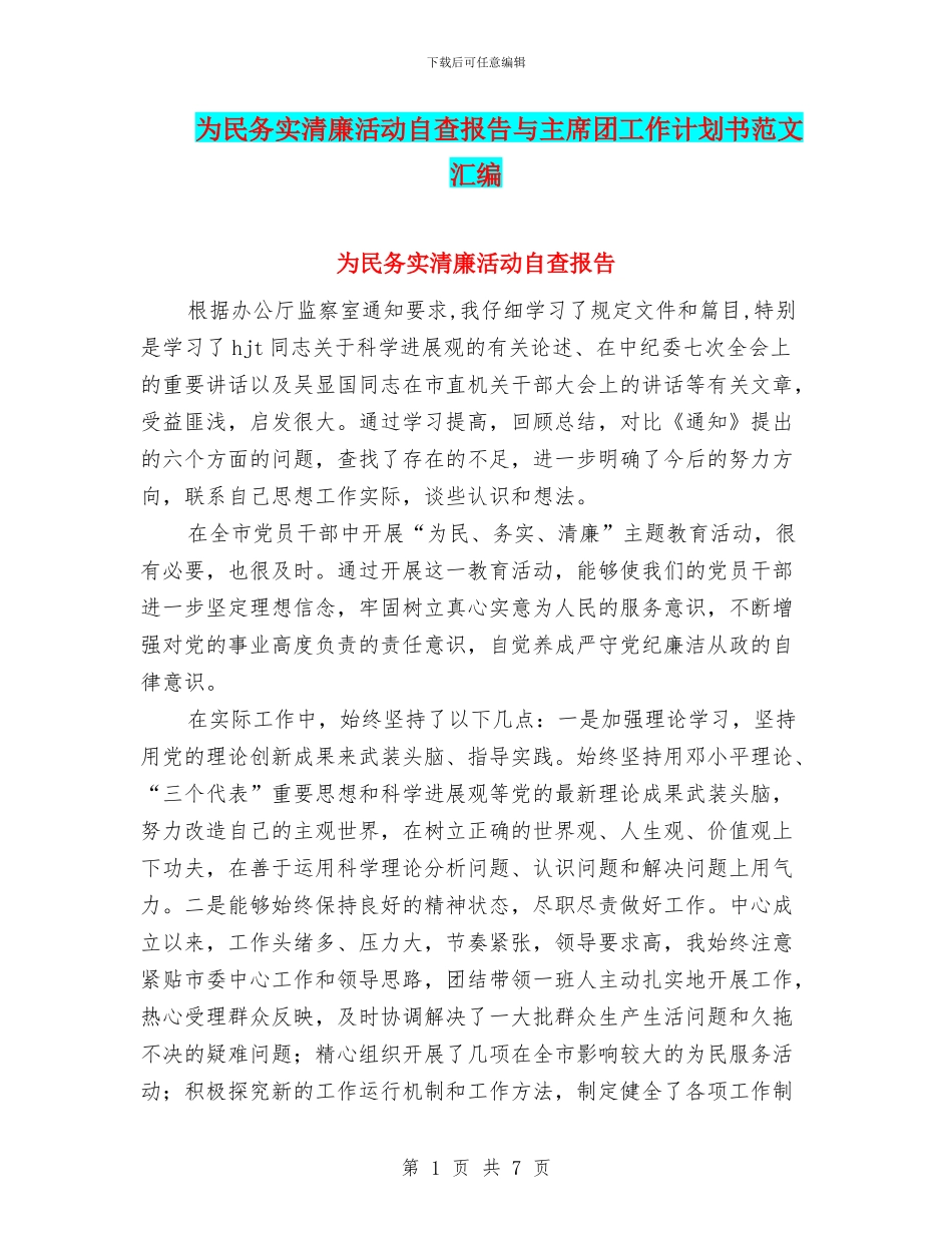 为民务实清廉活动自查报告与主席团工作计划书范文汇编_第1页