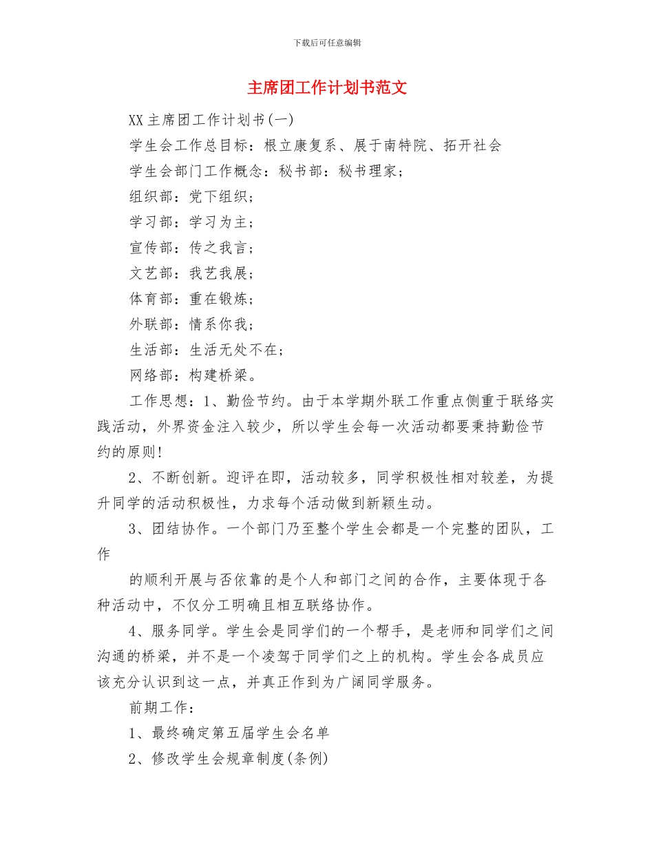 为民务实清廉活动自查报告与主席团工作计划书范文汇编_第3页