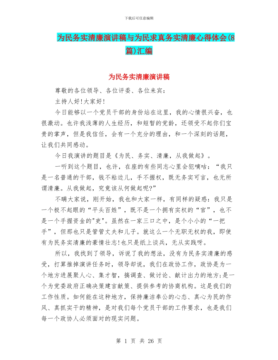 为民务实清廉演讲稿与为民求真务实清廉心得体会汇编_第1页