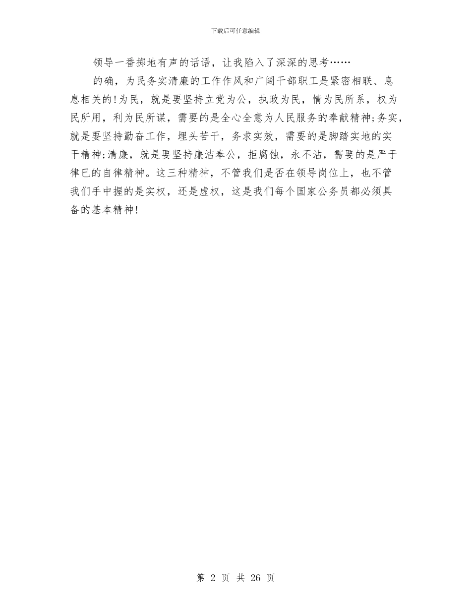 为民务实清廉演讲稿与为民求真务实清廉心得体会汇编_第2页