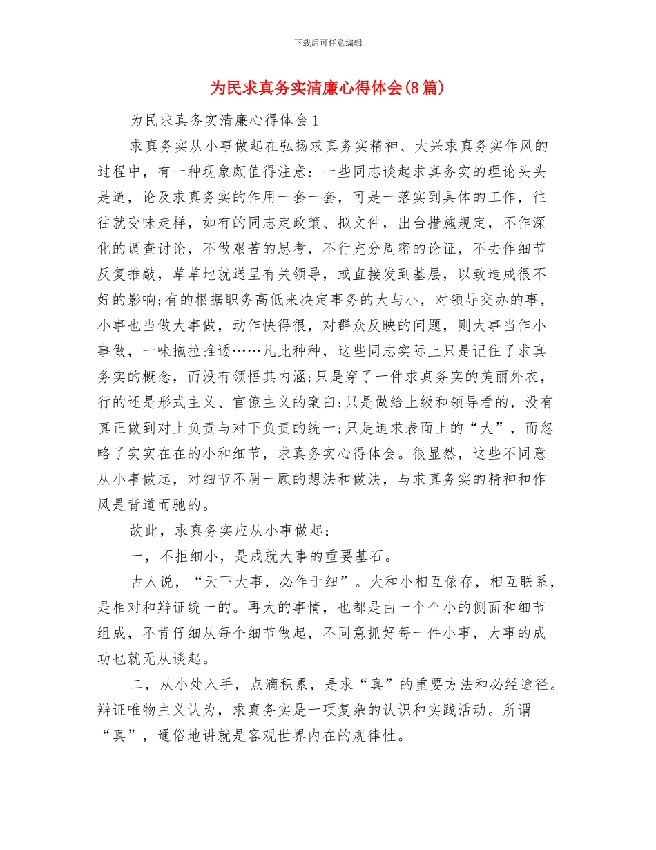 为民务实清廉演讲稿与为民求真务实清廉心得体会汇编_第3页