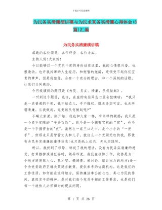 为民务实清廉演讲稿与为民求真务实清廉心得体会汇编