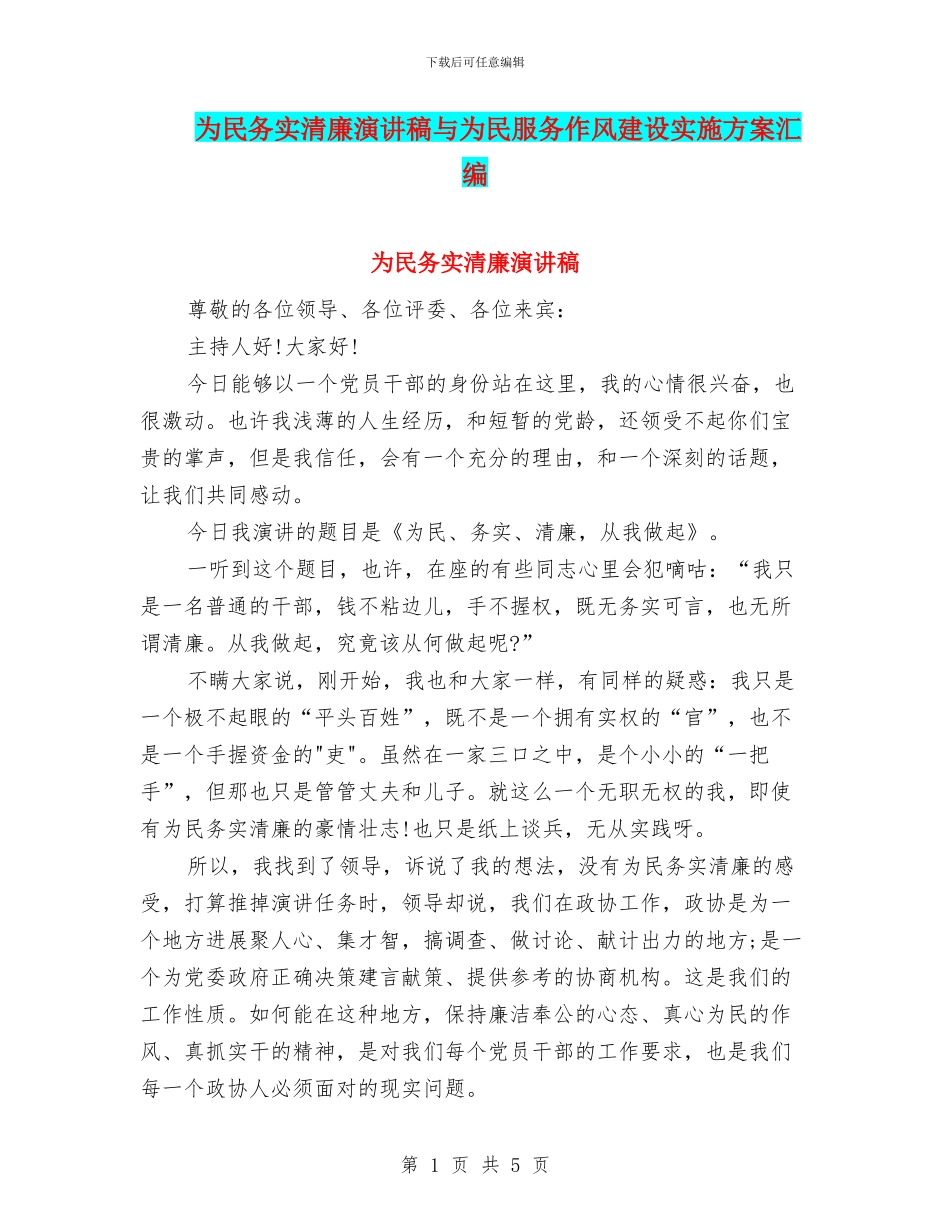 为民务实清廉演讲稿与为民服务作风建设实施方案汇编_第1页
