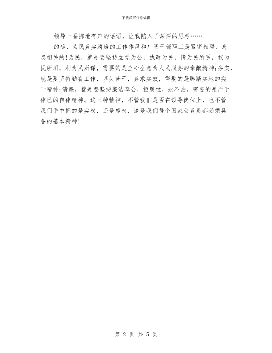 为民务实清廉演讲稿与为民服务作风建设实施方案汇编_第2页