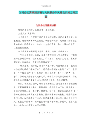 为民务实清廉演讲稿与为民服务作风建设实施方案汇编