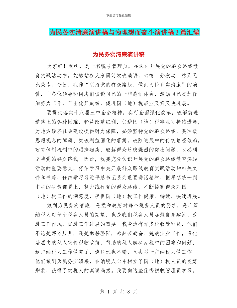 为民务实清廉演讲稿与为理想而奋斗演讲稿3篇汇编_第1页