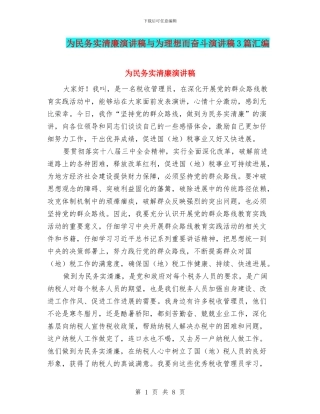 为民务实清廉演讲稿与为理想而奋斗演讲稿3篇汇编