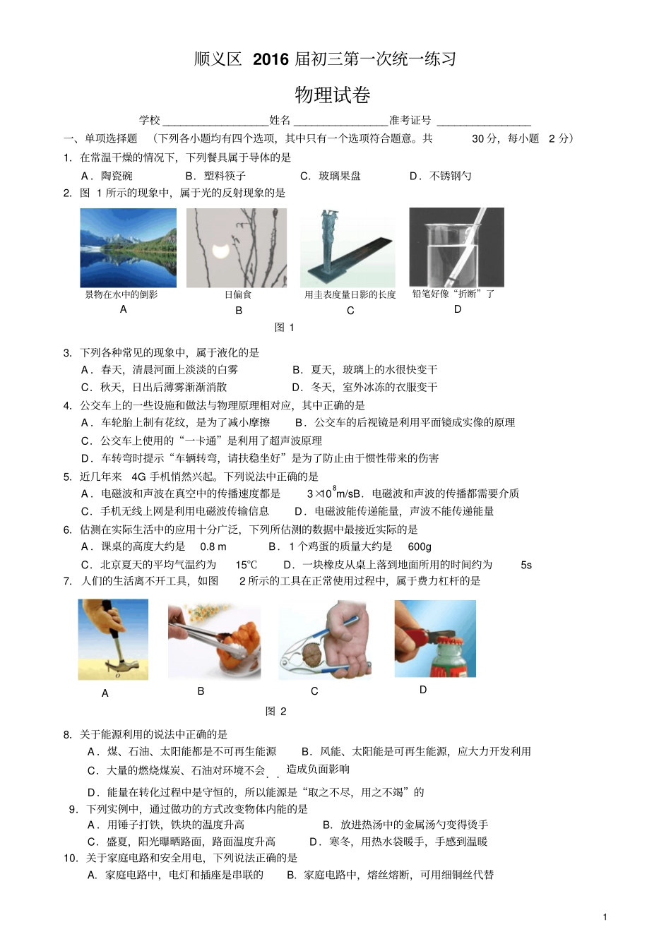 中考一模物理试题2016汇总_第1页