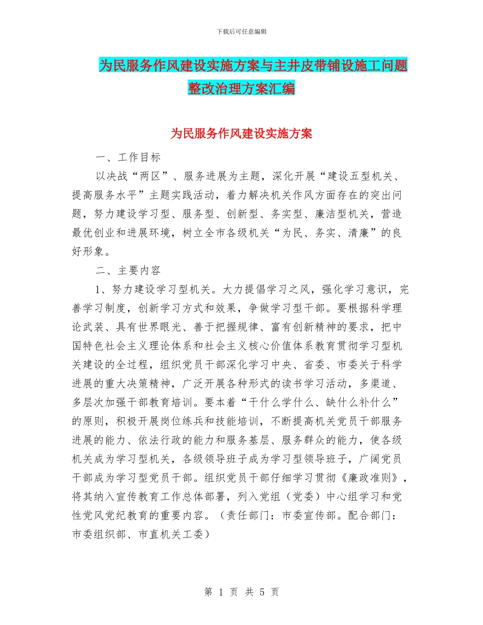 为民服务作风建设实施方案与主井皮带铺设施工问题整改治理方案汇编_第1页