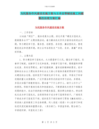 为民服务作风建设实施方案与主井皮带铺设施工问题整改治理方案汇编