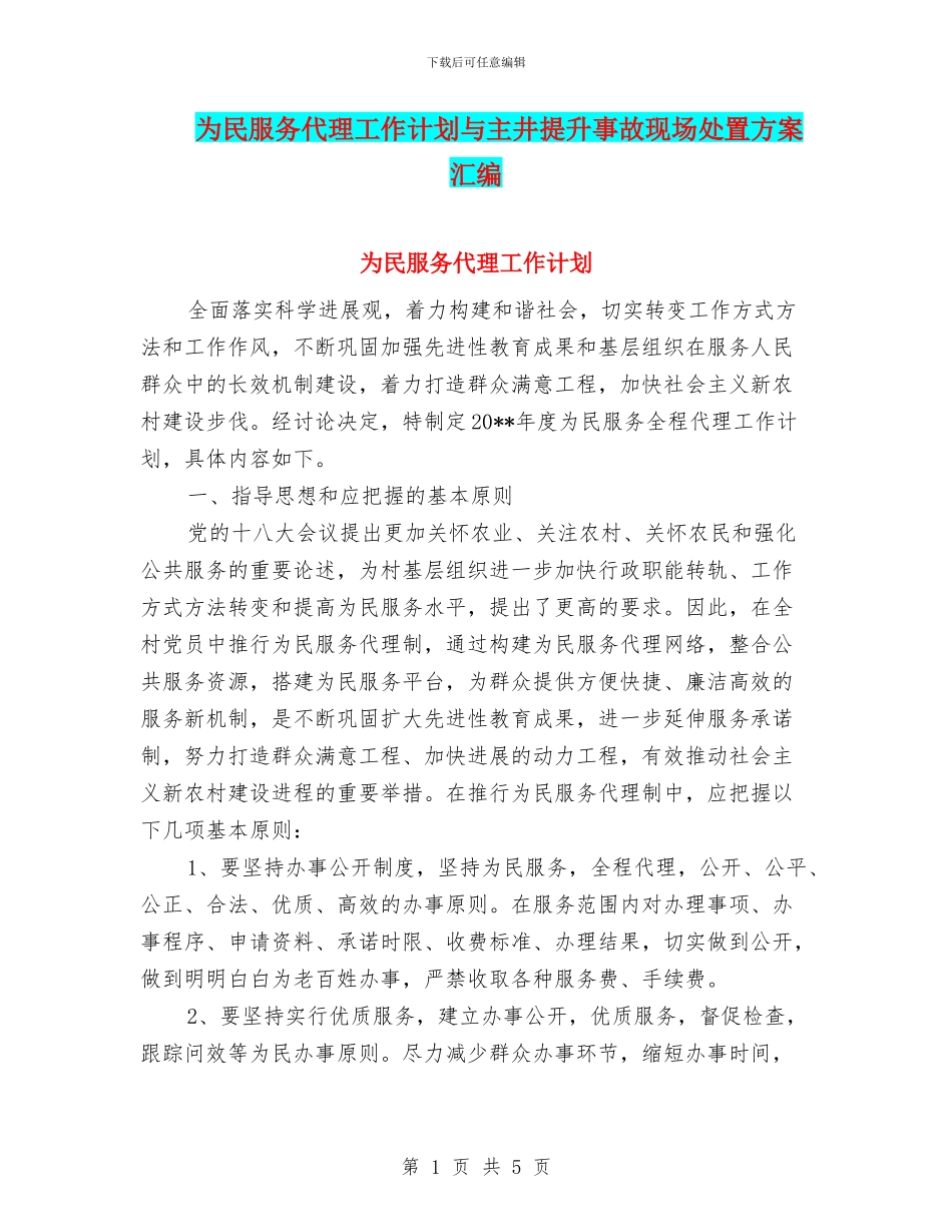 为民服务代理工作计划与主井提升事故现场处置方案汇编_第1页