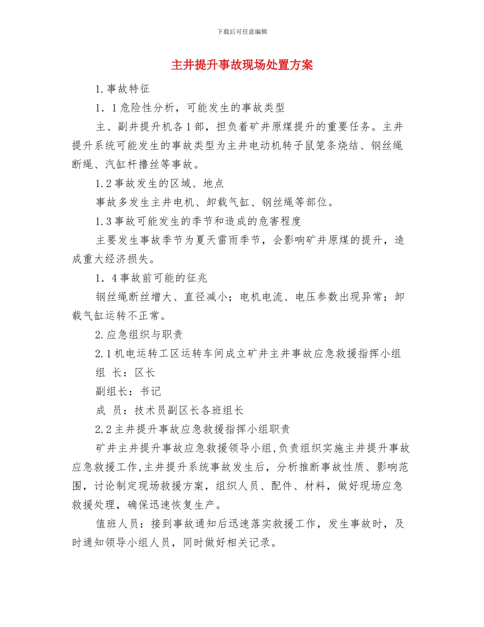 为民服务代理工作计划与主井提升事故现场处置方案汇编_第3页