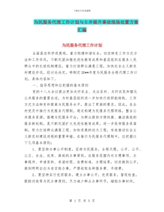 为民服务代理工作计划与主井提升事故现场处置方案汇编