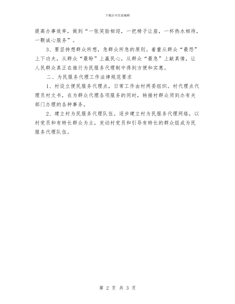 为民服务代理工作计划与主井皮带铺设施工问题整改治理方案汇编_第2页