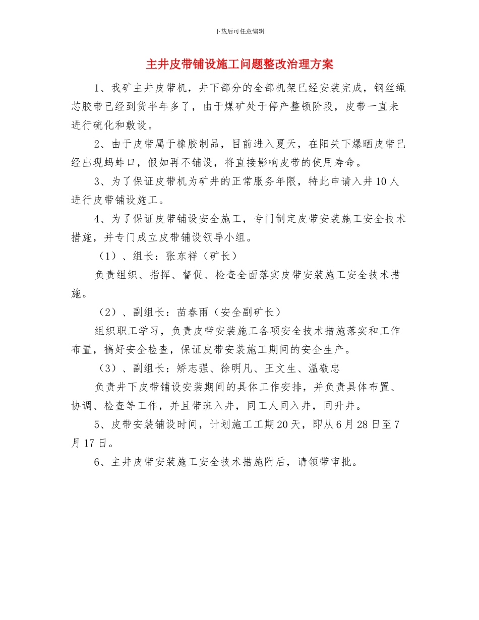 为民服务代理工作计划与主井皮带铺设施工问题整改治理方案汇编_第3页