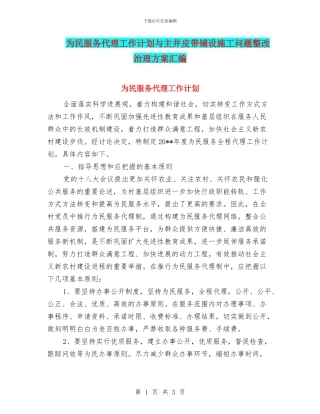 为民服务代理工作计划与主井皮带铺设施工问题整改治理方案汇编