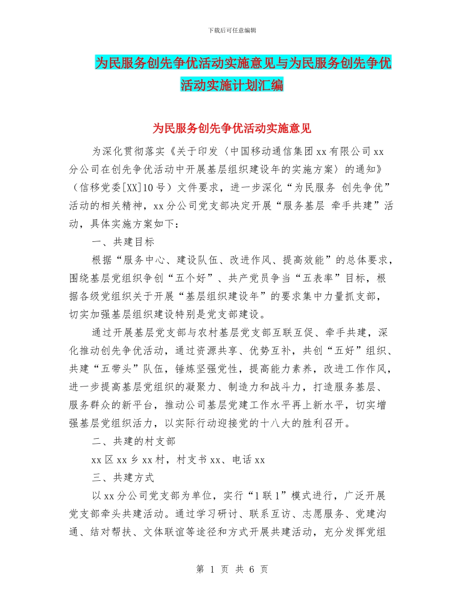 为民服务创先争优活动实施意见与为民服务创先争优活动实施计划汇编_第1页