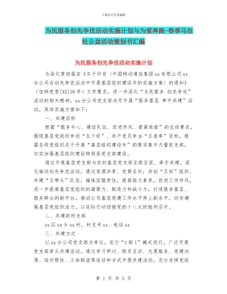 为民服务创先争优活动实施计划与为爱奔跑