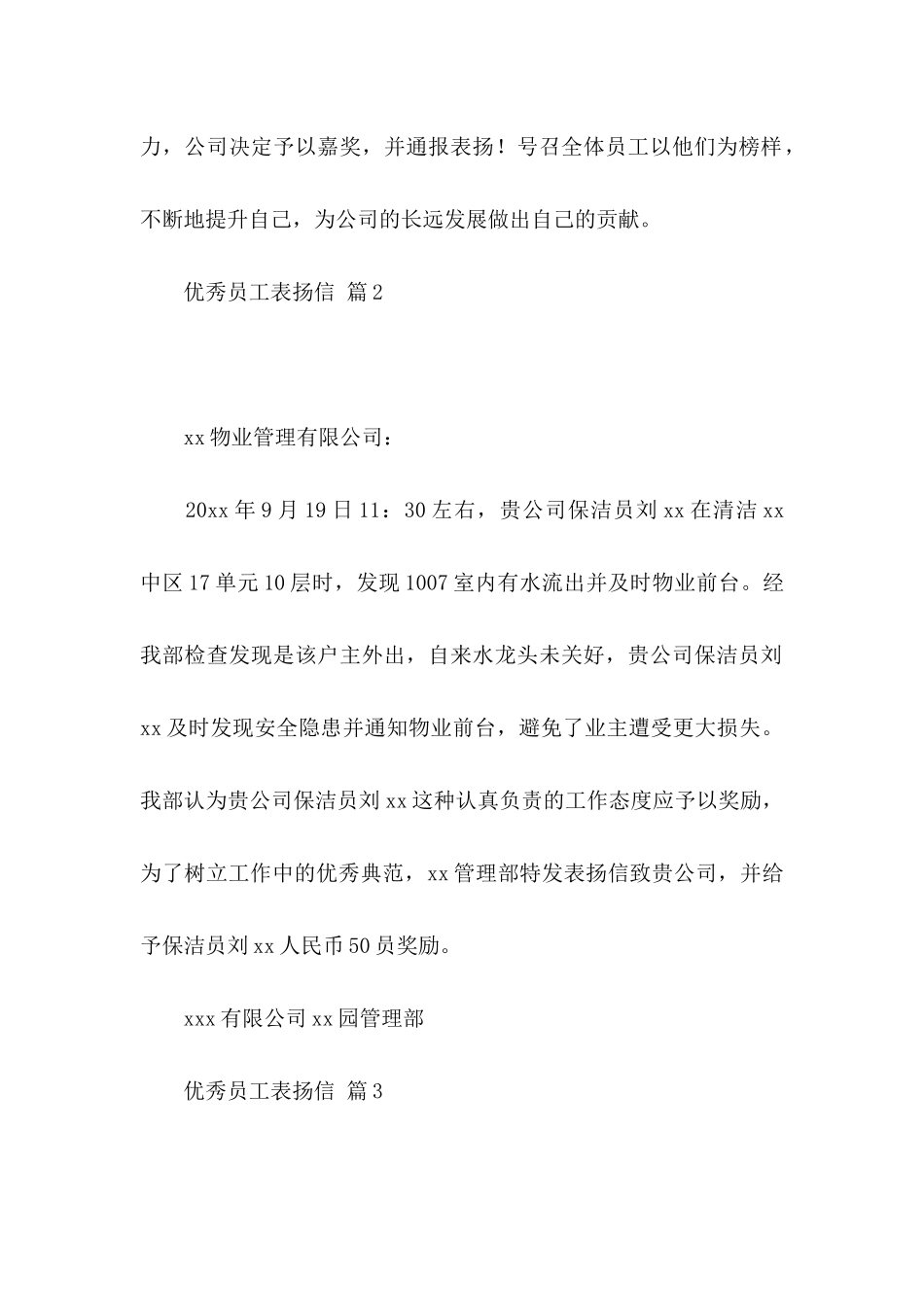 优秀员工表扬信锦集6篇_第2页