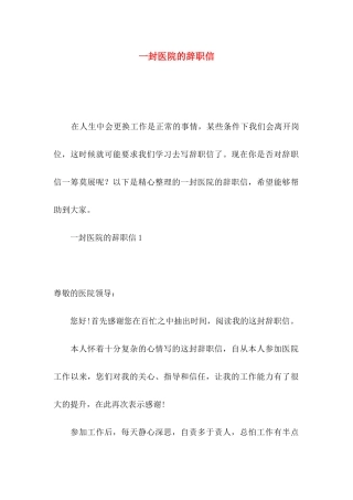 一封医院的辞职信