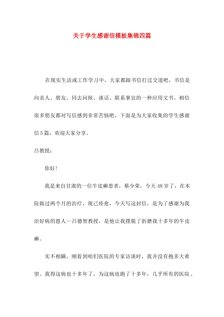 学生感谢信模板集锦四篇_第1页