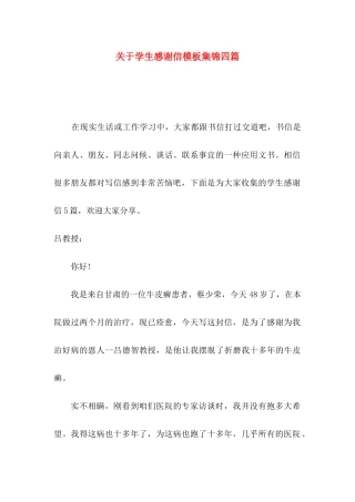 学生感谢信模板集锦四篇