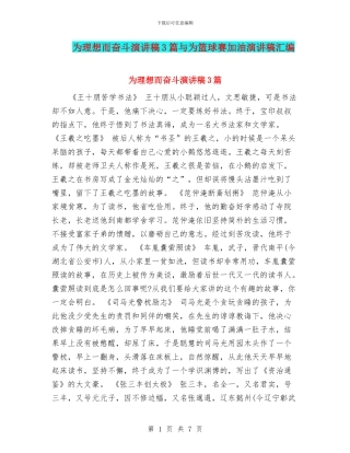 为理想而奋斗演讲稿3篇与为篮球赛加油演讲稿汇编