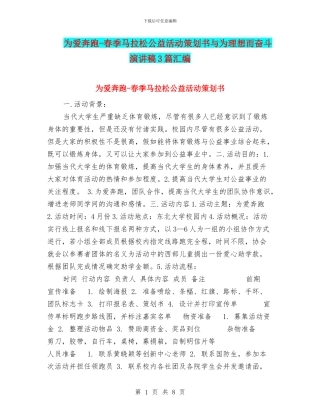 为爱奔跑-春季马拉松公益活动策划书与为理想而奋斗演讲稿3篇汇编