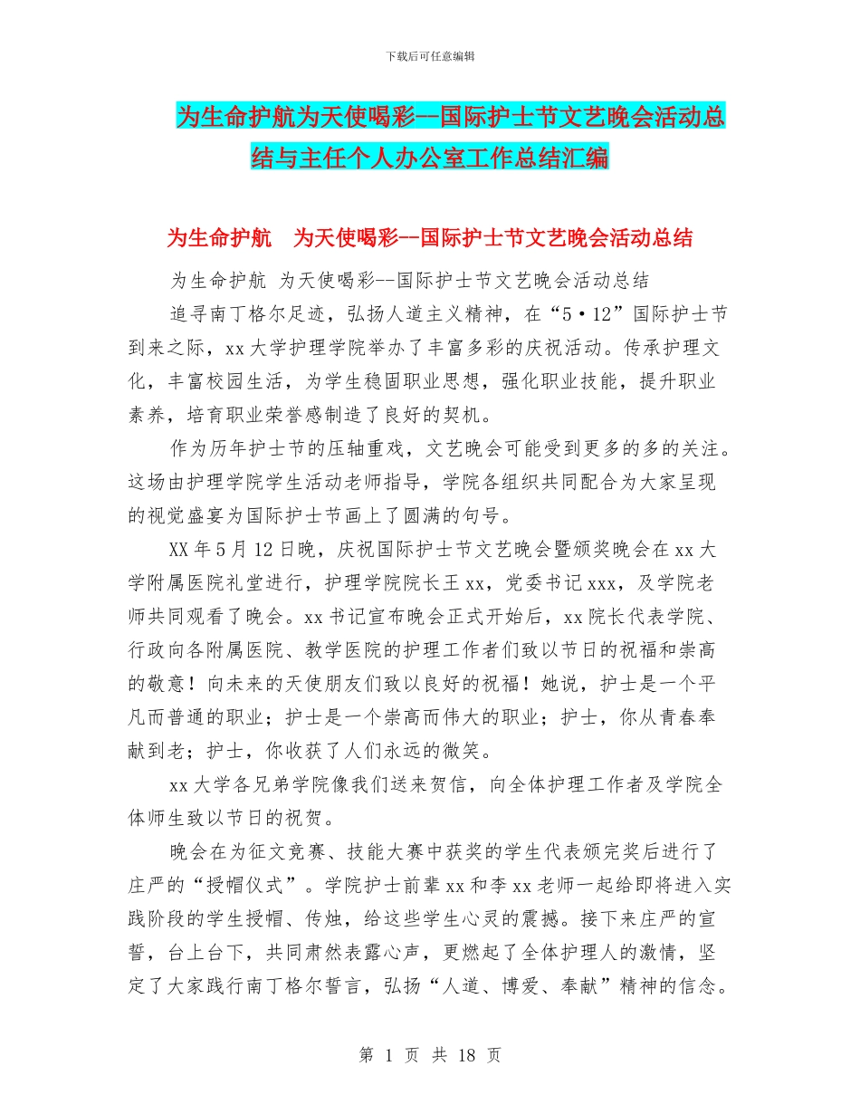 为生命护航为天使喝彩--国际护士节文艺晚会活动总结与主任个人办公室工作总结汇编_第1页