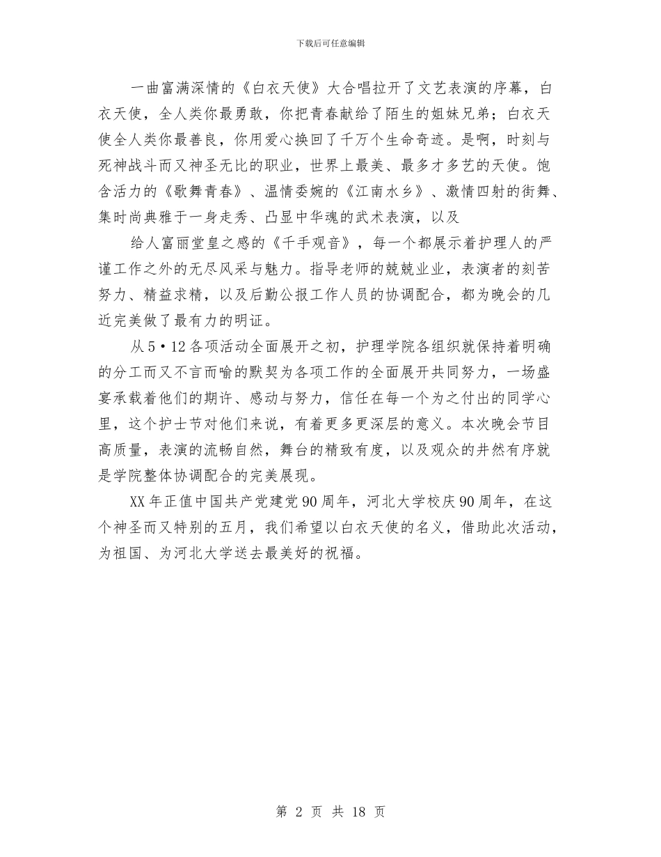 为生命护航为天使喝彩--国际护士节文艺晚会活动总结与主任个人办公室工作总结汇编_第2页