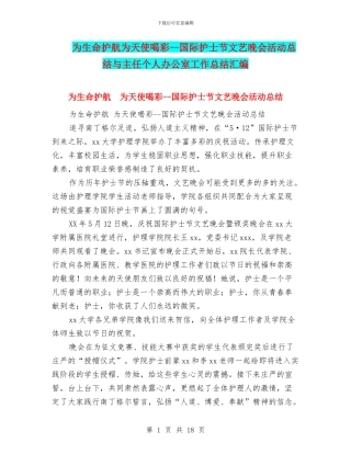 为生命护航为天使喝彩--国际护士节文艺晚会活动总结与主任个人办公室工作总结汇编