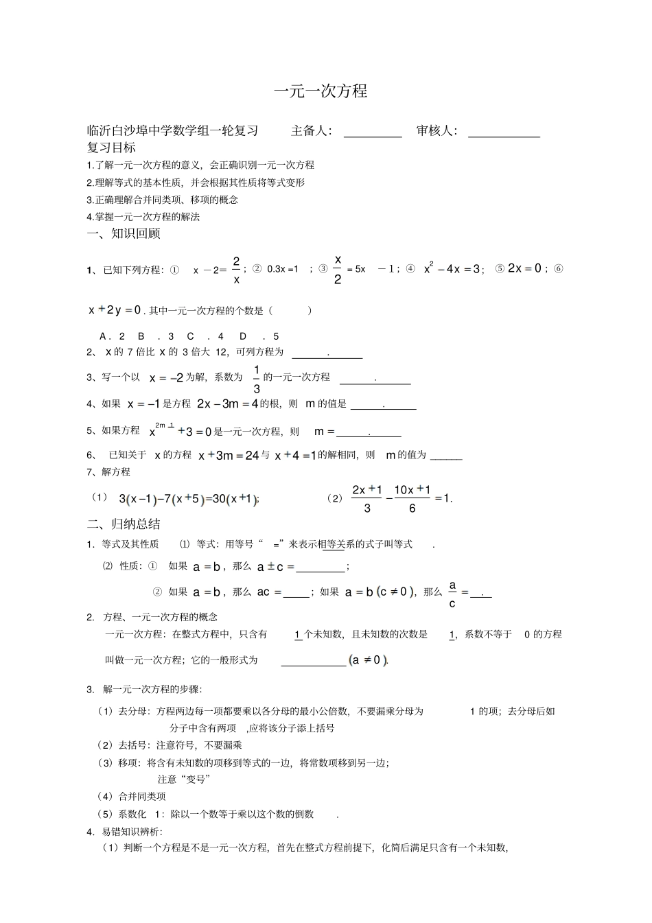 中考一轮复习：一元一次方程_第1页